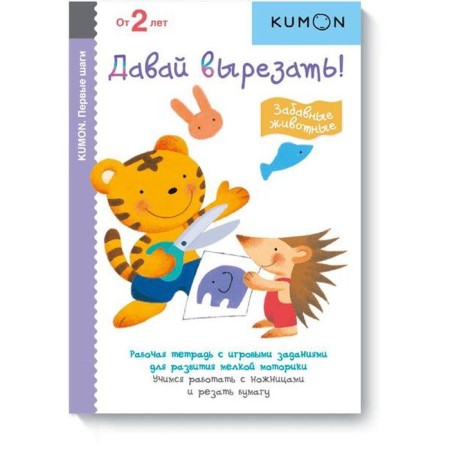 Let's cut it! Funny animals. Kumon