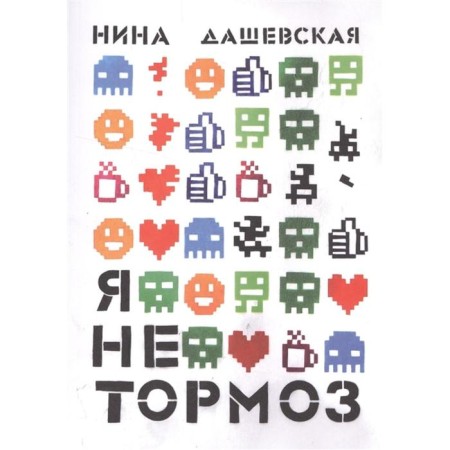 I'm not a brake. Dashevskaya N.