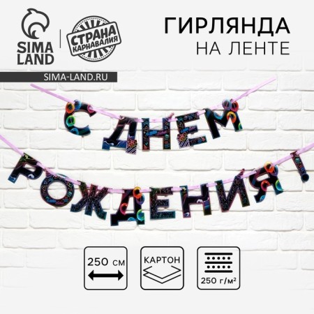 Garland on the tape "Happy Birthday", 250 cm.