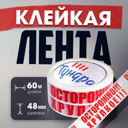 Tape adhesive tundra, "careful !!! fragile !!!", 45 μm, 48 mm x 60 m