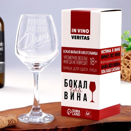 Glass for the wine "Beautiful rubbish" engraving, 350 ml