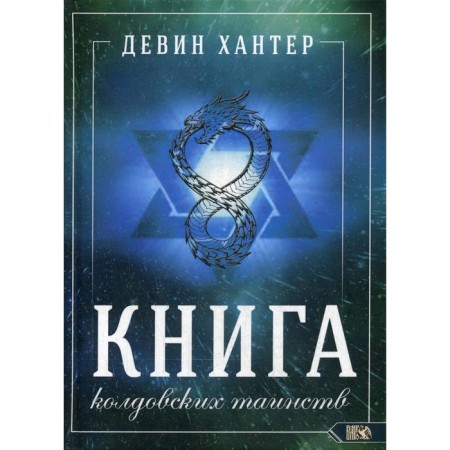 Книга колдовских таинств. Хантер Д.