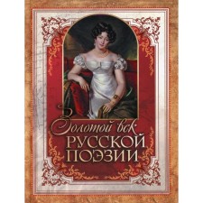The Golden Age of Russian Poetry. Ed. Abovskaya S.N.