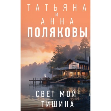 The light is my silence. Polyakova T.V., Polyakova A.M.