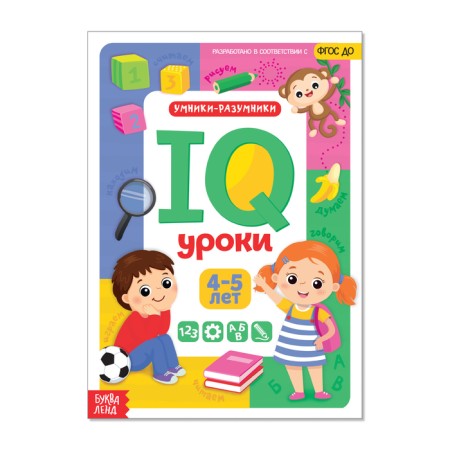 Annual course of classes “IQ lessons for children from 4 to 5 years”, 20 p.