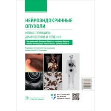 Neuroendocrine tumors. New principles of diagnosis and treatment. Guide for doctors. Ed. Beretta J., Berruti A., Bombardi E.