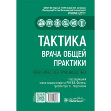 Tactics of a general practitioner: practical guidance. Ed. Fomina V.V., Morozova i.e.