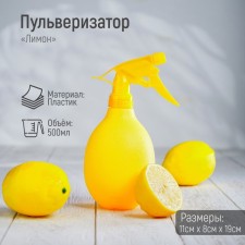 Lemon spray gun, 500 ml, yellow color