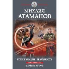 Distorting reality. Book 4. Web of Worlds. Atamanov M.