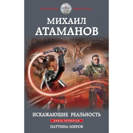Distorting reality. Book 4. Web of Worlds. Atamanov M.