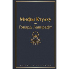 Myths Ktulhu. Lovecraft G.F.