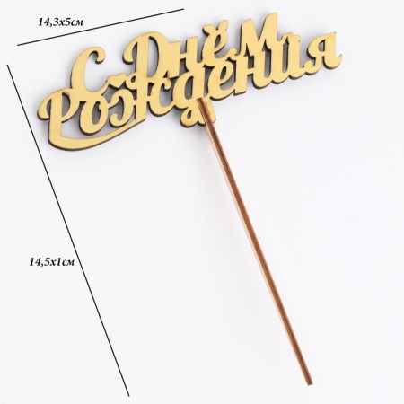 Topper wooden "Happy Birthday" Golden Datim beautifully 14.3x5 cm-3