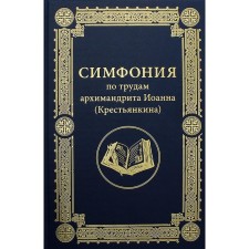 Symphony according to the works of Archimandrite John (peasant). Compiled by: Kuptsov P.V.