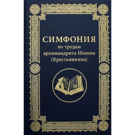 Symphony according to the works of Archimandrite John (peasant). Compiled by: Kuptsov P.V.