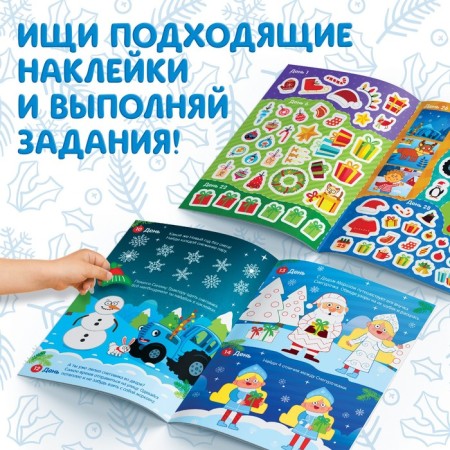 Book with stickers "Advent calendar. We are waiting for the New Year ", A4, 24 pages, Blue Tractor-3
