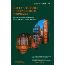 По ту сторону секулярного порядка. Репрезентация бытия и репрезентация народа. Милбанк Дж.