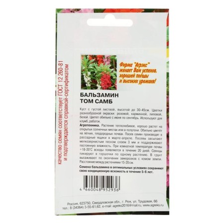 Flower seeds Annual Balzamin Tom Samb 0.1 g-1