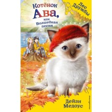 Ava kitten, or magic song. Medous D.