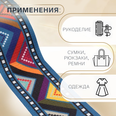 Strap string "Multi -colored zigzag", 38 mm, 3 ± 0.1 m, blue color-1