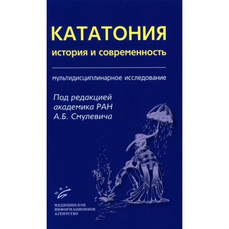 Catatonia: History and modernity. Multidisciplinary research. Ed. Smulevich A.B.
