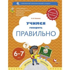 Learning to speak correctly. From 6 to 7 years. Manual for children. Ushakova O. S.