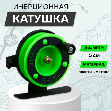 Inertial coil, metal plastic, diameter 5 cm, guide fishing lines, black-salad, 601d