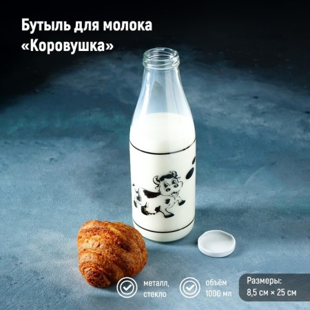Milk bottle "Covelushka", 1 l, 8.5 × 25 cm