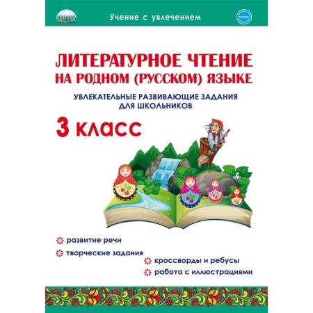 Literary reading in the native (Russian) language. Grade 3. Fascinating developmental tasks. Ponatovskaya Yu. N.