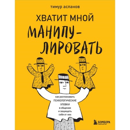 Enough me to manipulate! How to recognize psychological tricks in communication and protect yourself from them. Aslanov T.A.