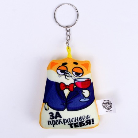 New Year's keychain anti -stress "For the Beautiful You", for the New Year-2