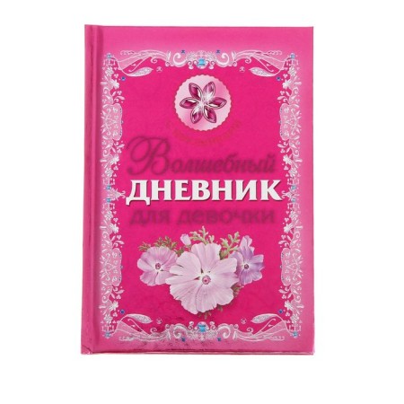 "Magic Diary for the Girl", Dmitrieva V. G.