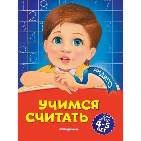 We learn to count: for children 4-5 years old. T. Yu. Boltenko