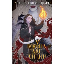 У Ворона две жизни. Коллекционное издание. Кондрацкая Е.
