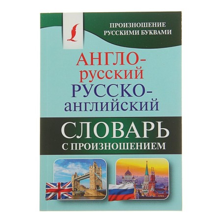 "Anglo-Russian-Russian-English dictionary with pronunciation", Matveev S. A.