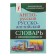 "Anglo-Russian-Russian-English dictionary with pronunciation", Matveev S. A.