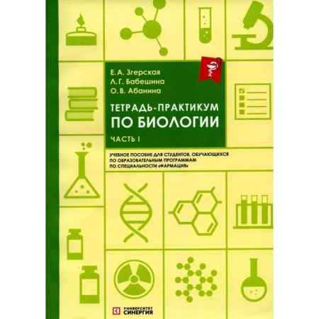 Notebook on biology. Part 1. Textbook. Abanina O.V., Babyshina L.G., Zgerskaya E.A.