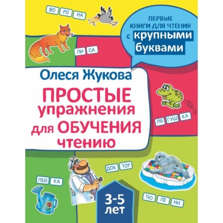 "Simple exercises for learning reading", Zhukova O. S.