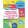 "Simple exercises for learning reading", Zhukova O. S.