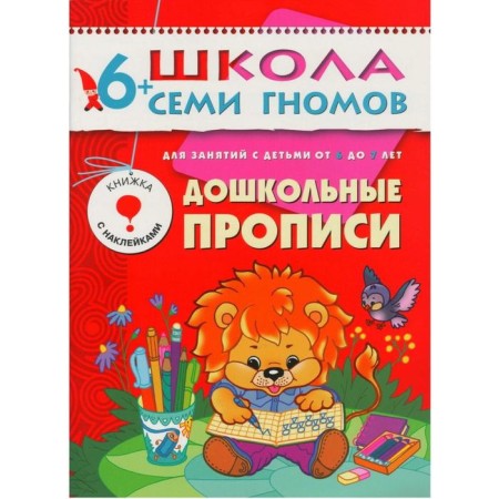 Школа Семи Гномов. 6+. Стартовый набор. 6-7 лет. (4 книги, плакат-раскраска)-5