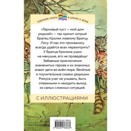 Сказки дядюшки Римуса. Харрис Дж.Ч.-1