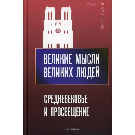 The great thoughts of great people. Middle Ages and Education. Comp. Kondrashov A.P.