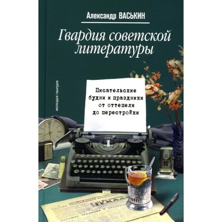 Guard of Soviet literature. Writing and holidays from thaw to perestroika. Vaskin A.A.