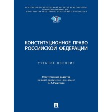Constitutional law of the Russian Federation. Tutorial