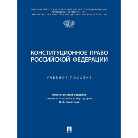 Constitutional law of the Russian Federation. Tutorial