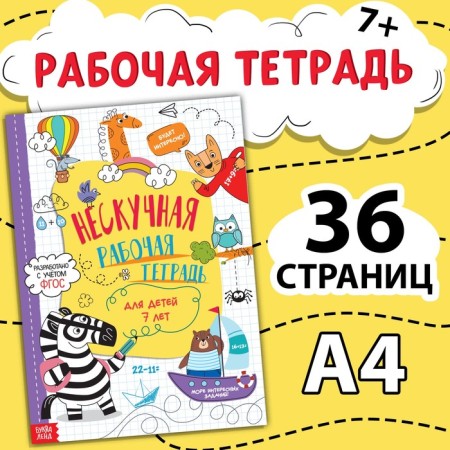 The book “Nespuccious Workbook for Children 7 years”, 36 p.