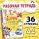 The book “Nespuccious Workbook for Children 7 years”, 36 p.