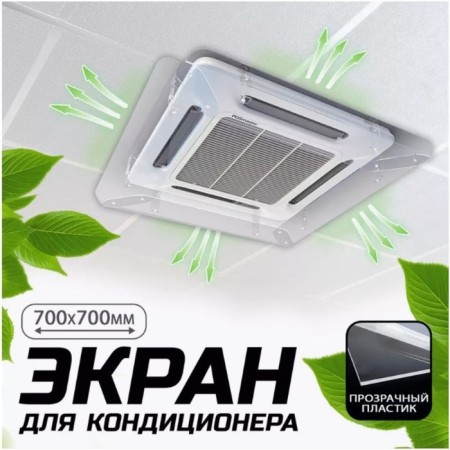 Screen for ceiling air conditioner 700 × 700, plastic 2 mm, in a protective film