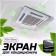 Screen for ceiling air conditioner 700 × 700, plastic 2 mm, in a protective film