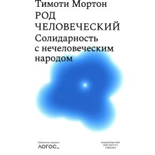 Род человеческий. Солидарность с нечеловеческим  народом. Мортон Т.