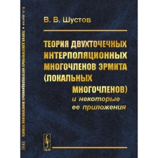 The theory of two -point interpolation polynomials of the Hermit (local polynomials) and some of its applications. Shustov V.V.